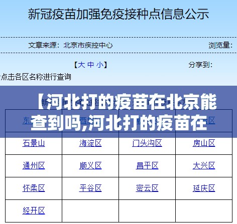 【河北打的疫苗在北京能查到吗,河北打的疫苗在北京能查到吗现在】