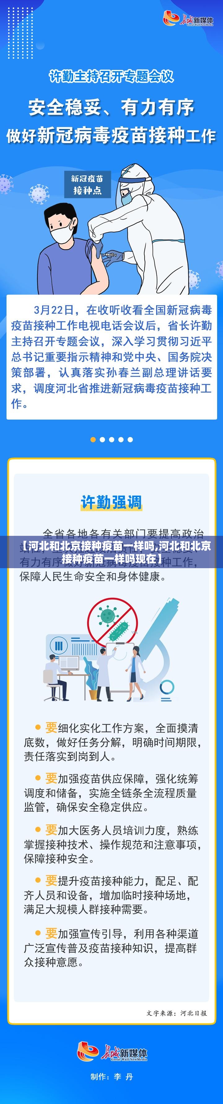 【河北和北京接种疫苗一样吗,河北和北京接种疫苗一样吗现在】