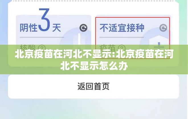 北京疫苗在河北不显示:北京疫苗在河北不显示怎么办