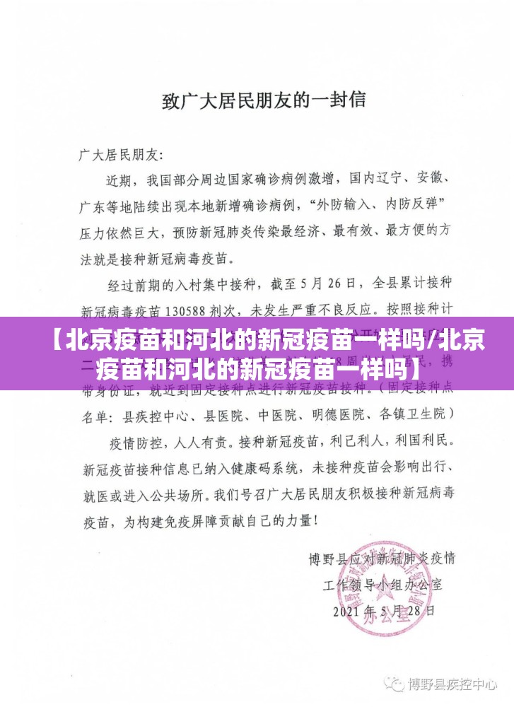 【北京疫苗和河北的新冠疫苗一样吗/北京疫苗和河北的新冠疫苗一样吗】