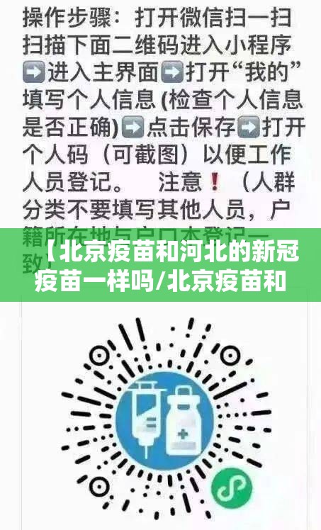 【北京疫苗和河北的新冠疫苗一样吗/北京疫苗和河北的新冠疫苗一样吗】