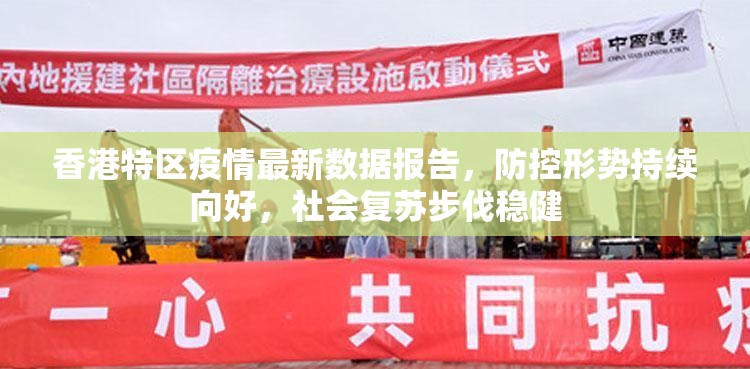 香港特区疫情最新数据报告，防控形势持续向好，社会复苏步伐稳健