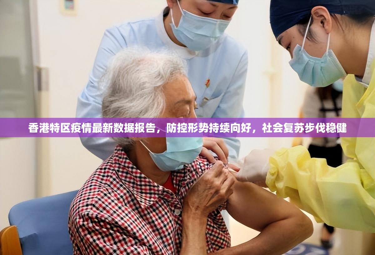 香港特区疫情最新数据报告，防控形势持续向好，社会复苏步伐稳健