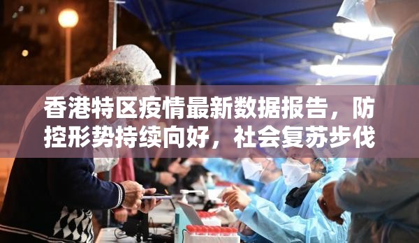 香港特区疫情最新数据报告，防控形势持续向好，社会复苏步伐稳健