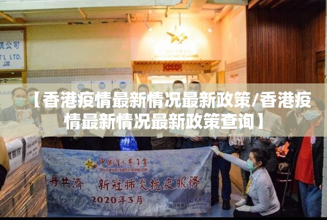 【香港疫情最新情况最新政策/香港疫情最新情况最新政策查询】