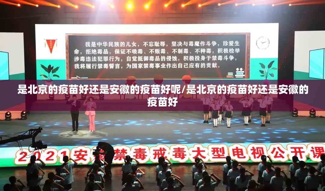 是北京的疫苗好还是安徽的疫苗好呢/是北京的疫苗好还是安徽的疫苗好