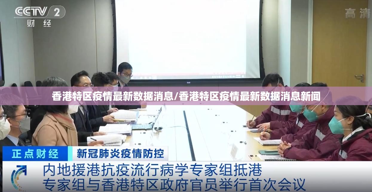 香港特区疫情最新数据消息/香港特区疫情最新数据消息新闻