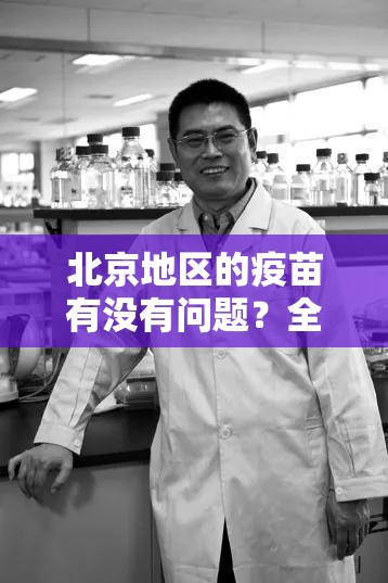 北京地区的疫苗有没有问题？全面解析安全性与有效性