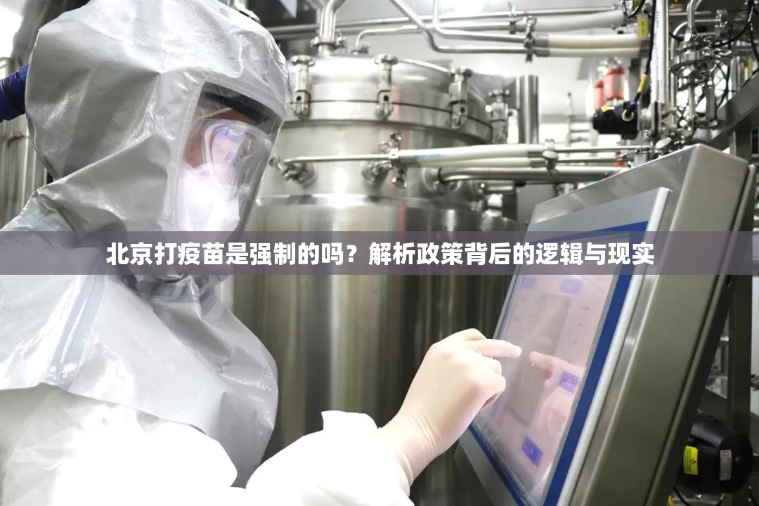 北京打疫苗是强制的吗？解析政策背后的逻辑与现实