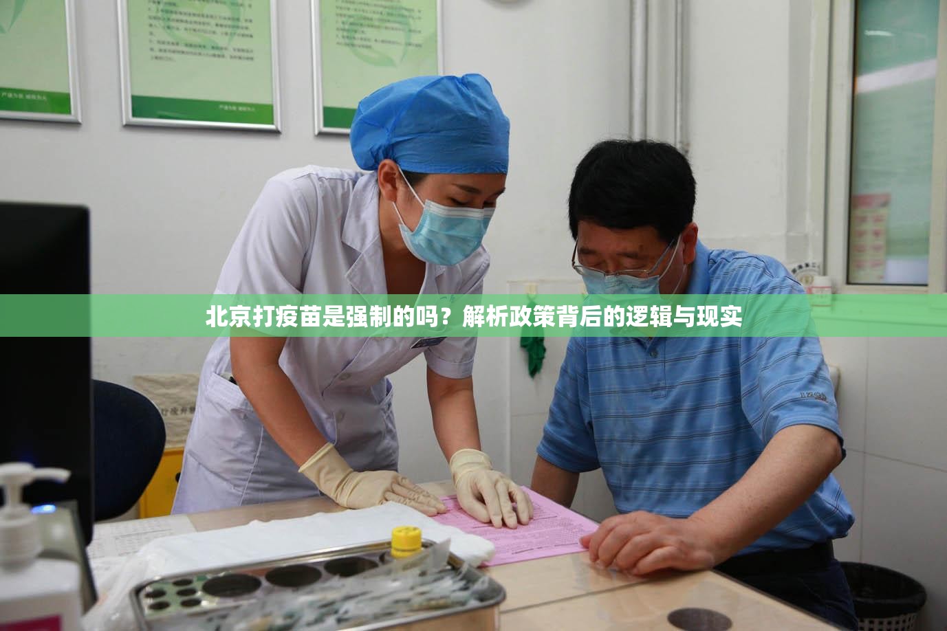 北京打疫苗是强制的吗？解析政策背后的逻辑与现实