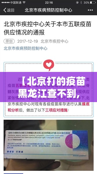 【北京打的疫苗黑龙江查不到,北京打的疫苗黑龙江查不到怎么办】