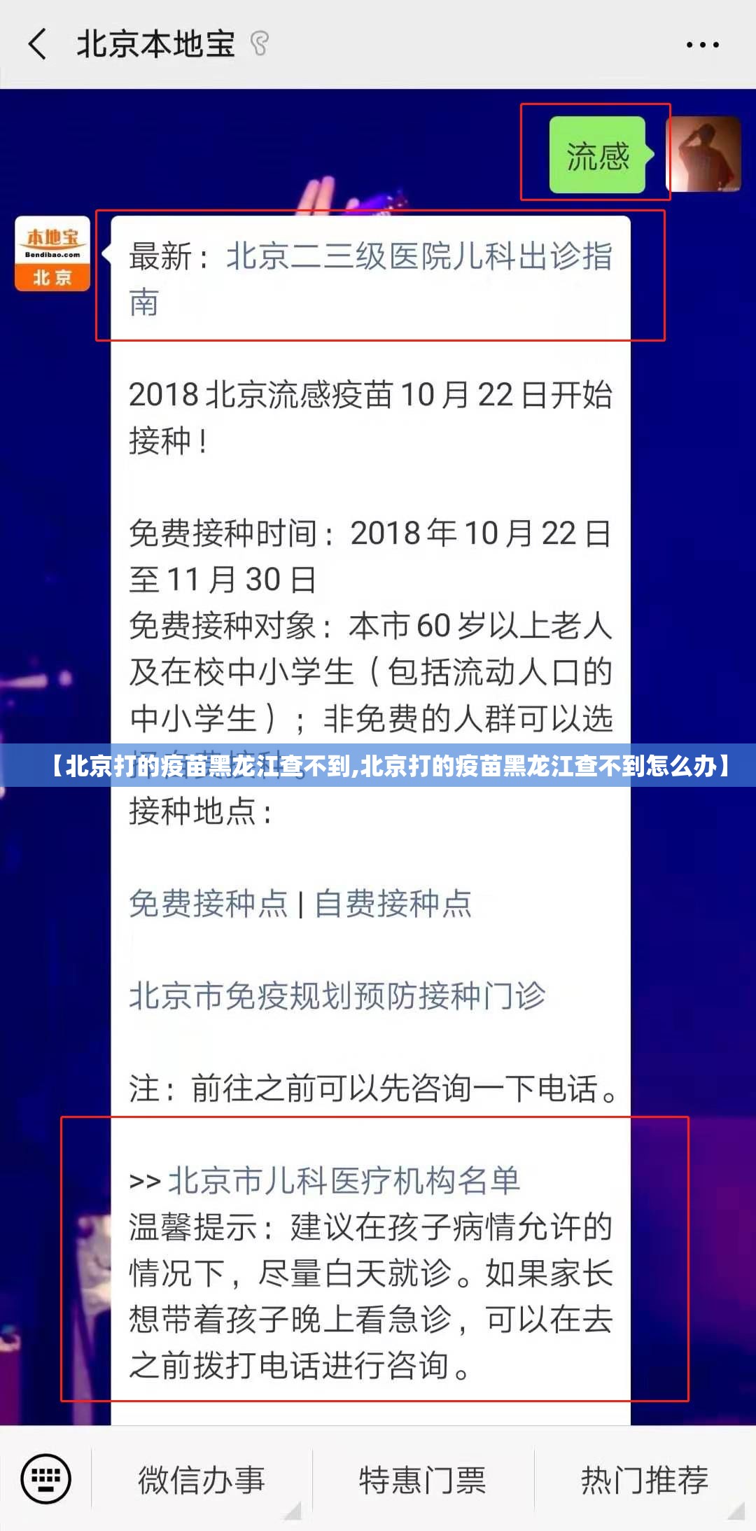【北京打的疫苗黑龙江查不到,北京打的疫苗黑龙江查不到怎么办】