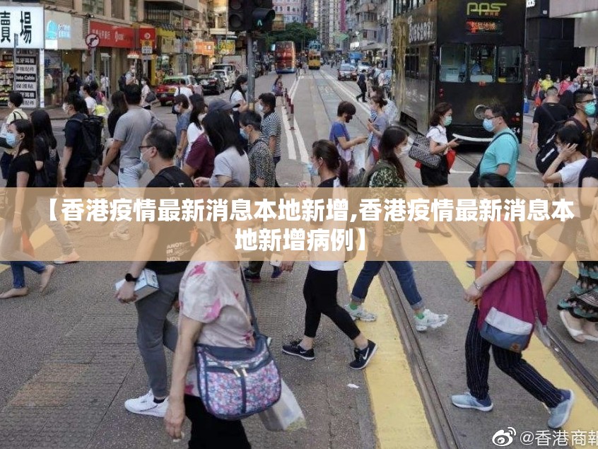 【香港疫情最新消息本地新增,香港疫情最新消息本地新增病例】