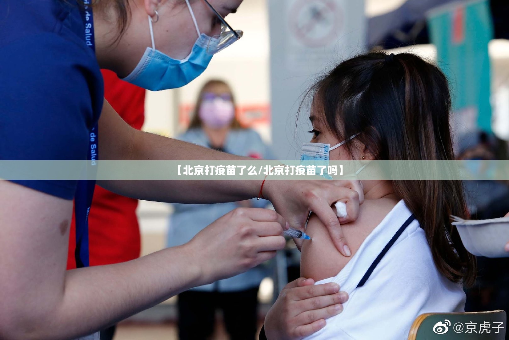 【北京打疫苗了么/北京打疫苗了吗】