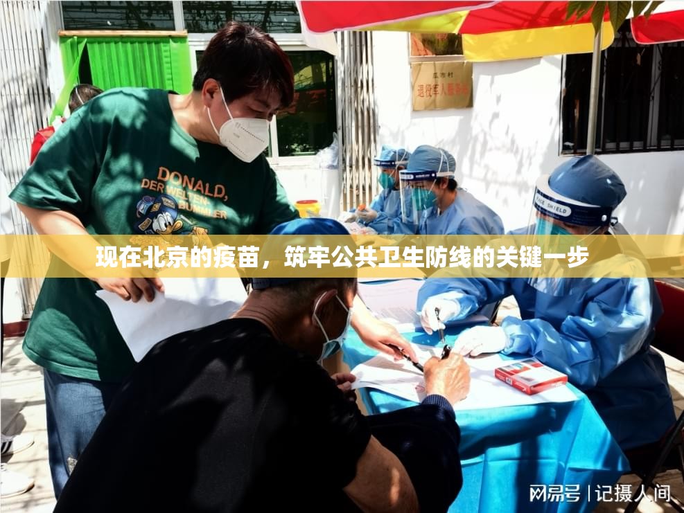 现在北京的疫苗，筑牢公共卫生防线的关键一步
