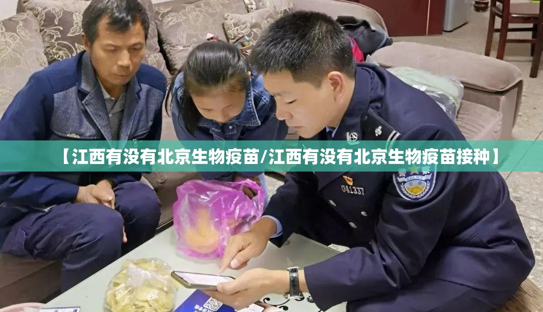 【江西有没有北京生物疫苗/江西有没有北京生物疫苗接种】