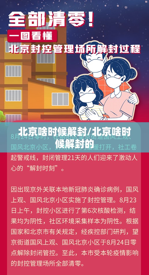 北京啥时候解封/北京啥时候解封的