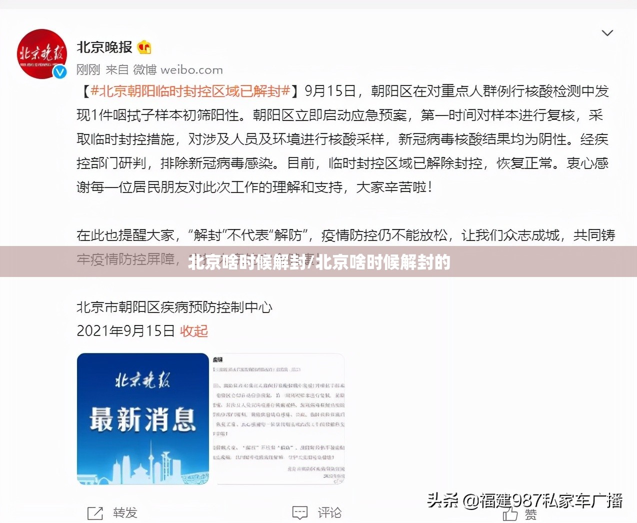 北京啥时候解封/北京啥时候解封的