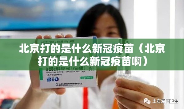 北京打的是什么新冠疫苗（北京打的是什么新冠疫苗啊）