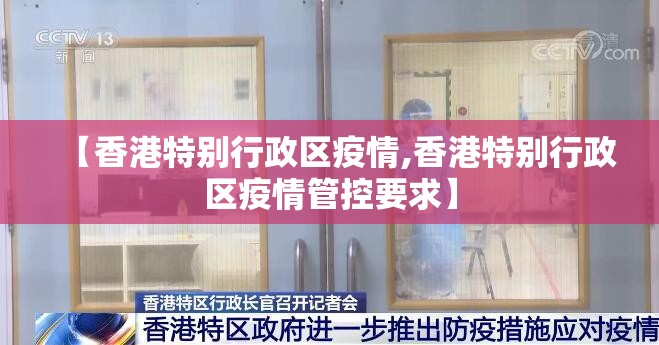 【香港特别行政区疫情,香港特别行政区疫情管控要求】