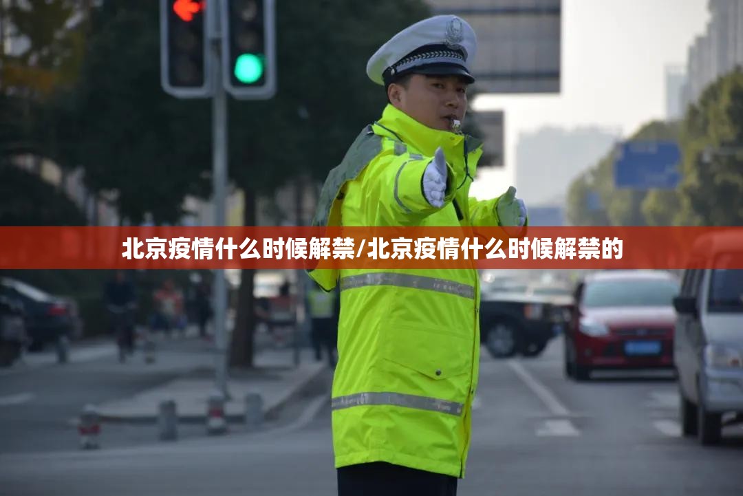 北京疫情什么时候解禁/北京疫情什么时候解禁的