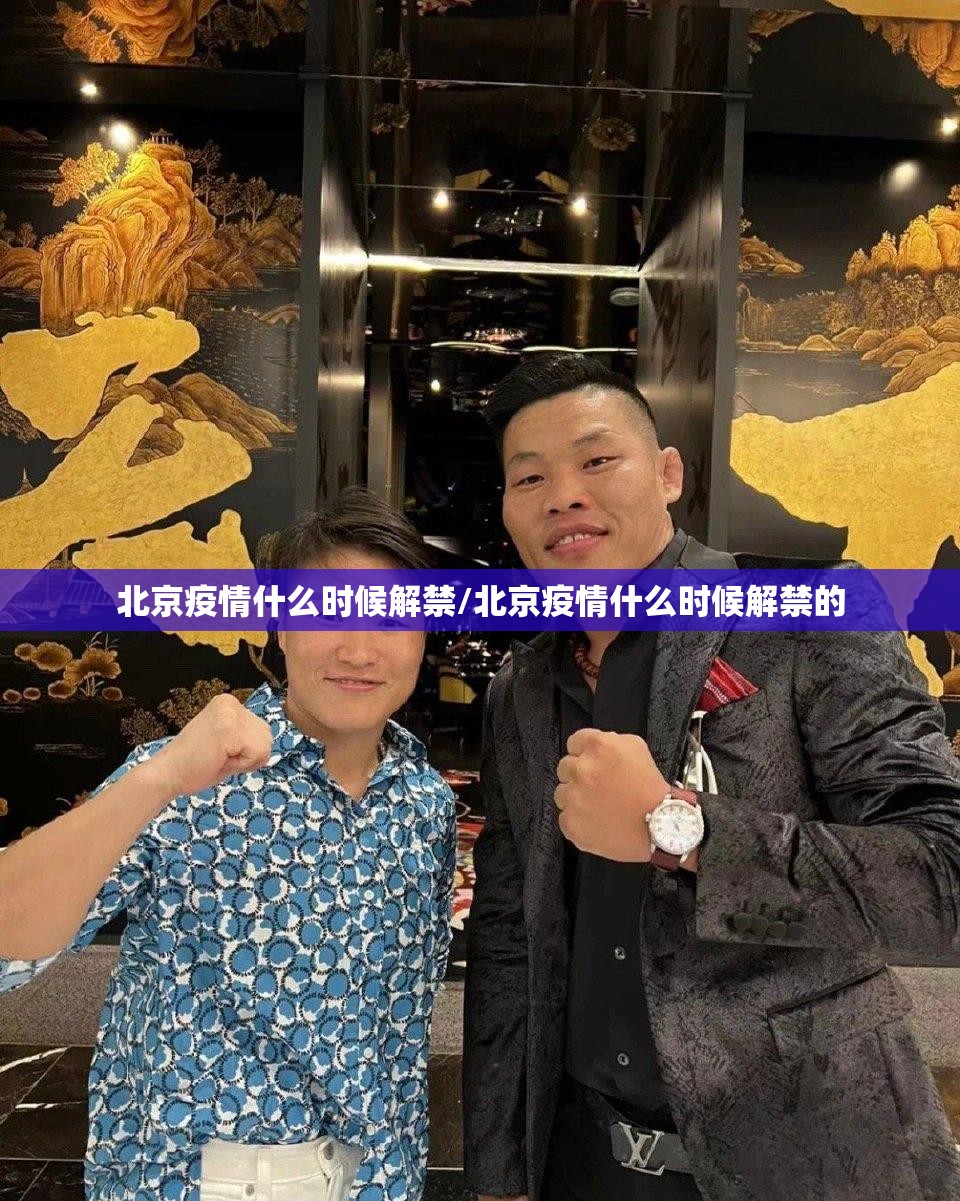 北京疫情什么时候解禁/北京疫情什么时候解禁的