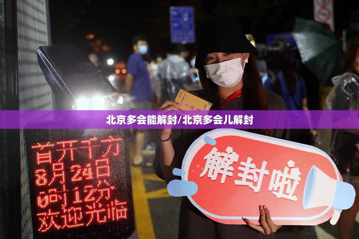 北京多会能解封/北京多会儿解封