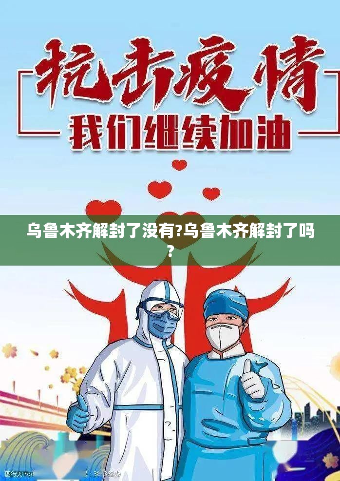 乌鲁木齐解封了没有?乌鲁木齐解封了吗?