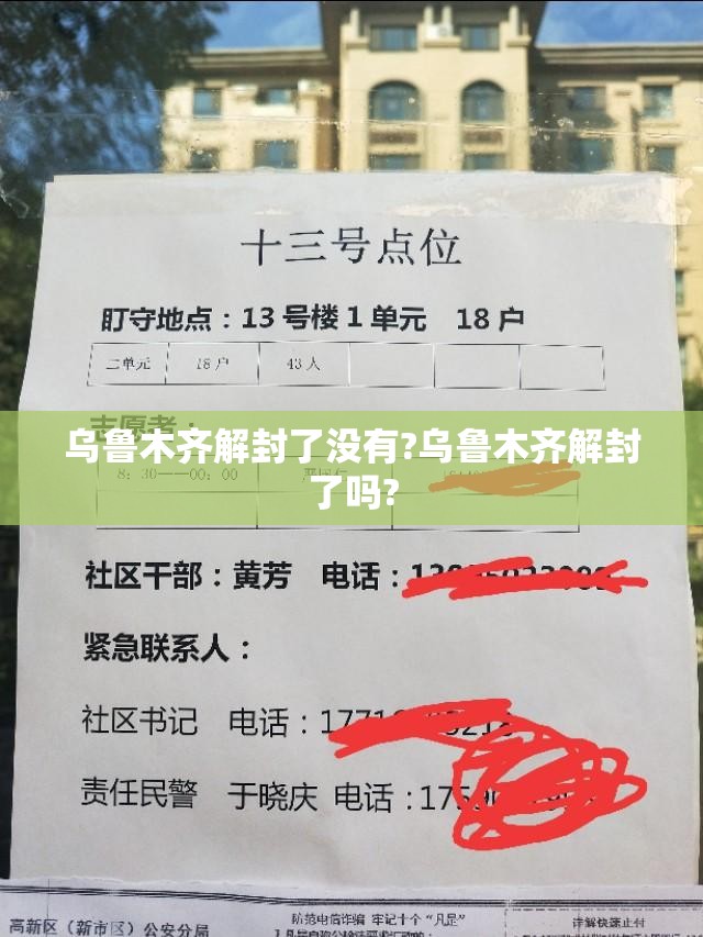 乌鲁木齐解封了没有?乌鲁木齐解封了吗?