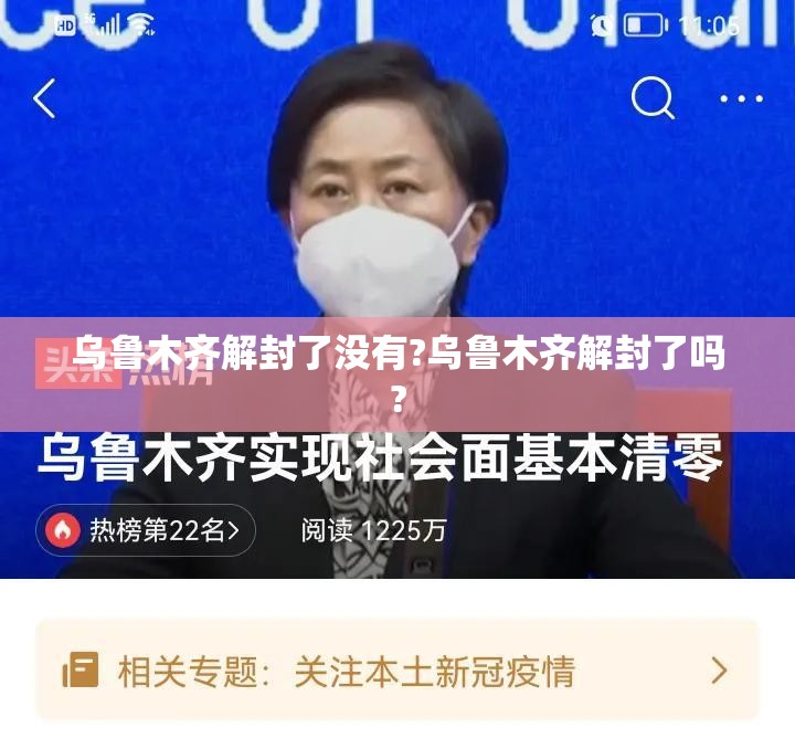 乌鲁木齐解封了没有?乌鲁木齐解封了吗?