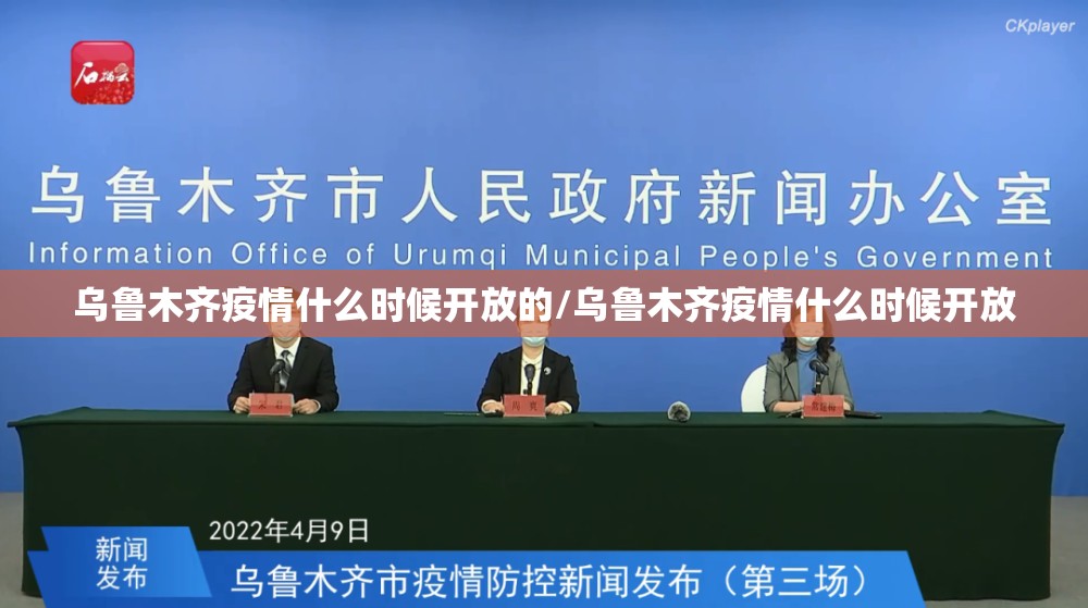 乌鲁木齐疫情什么时候开放的/乌鲁木齐疫情什么时候开放