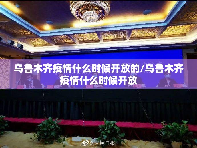 乌鲁木齐疫情什么时候开放的/乌鲁木齐疫情什么时候开放