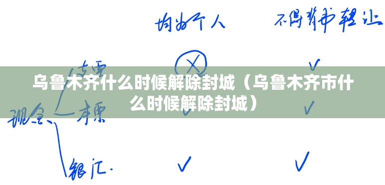 乌鲁木齐什么时候解除封城（乌鲁木齐市什么时候解除封城）