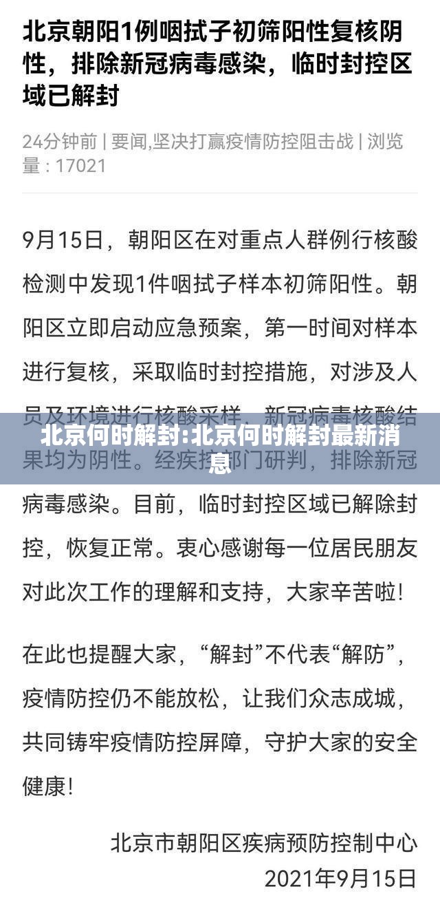 北京何时解封:北京何时解封最新消息