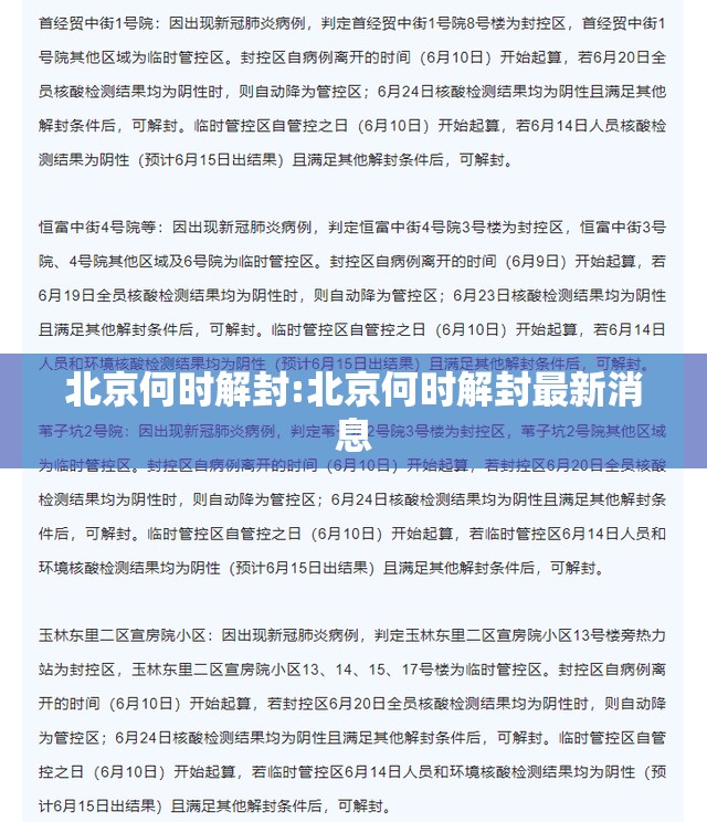 北京何时解封:北京何时解封最新消息
