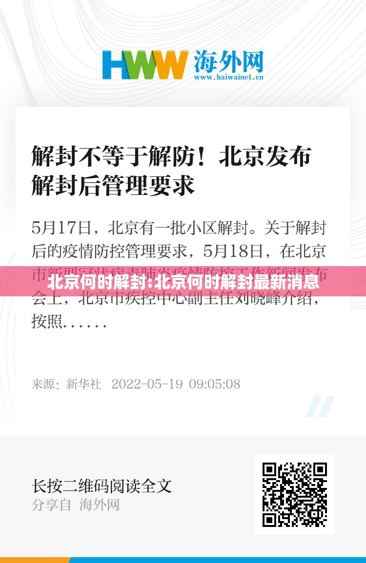 北京何时解封:北京何时解封最新消息