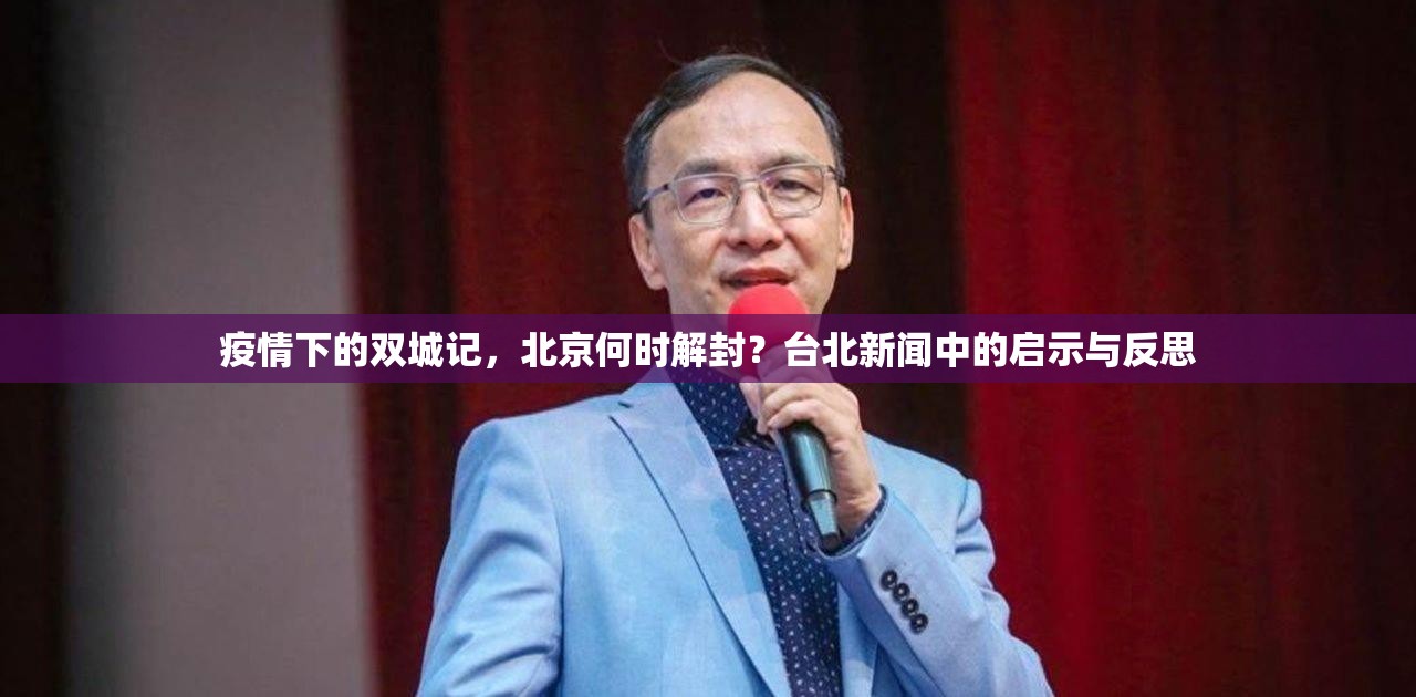 疫情下的双城记，北京何时解封？台北新闻中的启示与反思