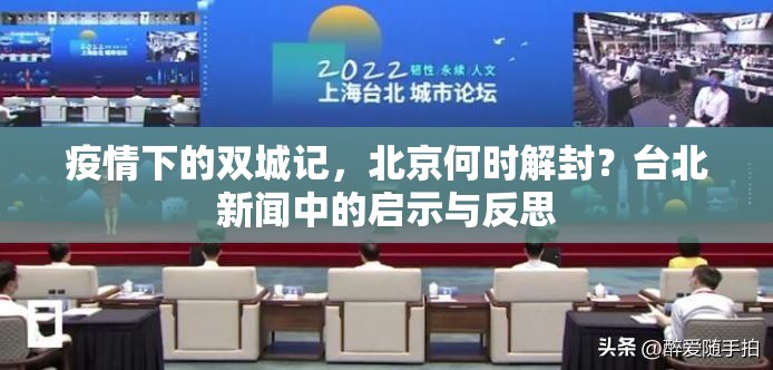 疫情下的双城记，北京何时解封？台北新闻中的启示与反思