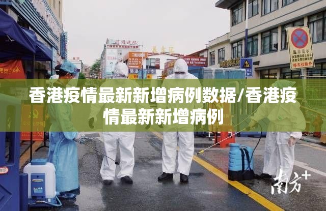 香港疫情最新新增病例数据/香港疫情最新新增病例