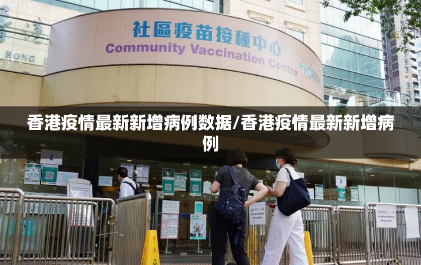香港疫情最新新增病例数据/香港疫情最新新增病例
