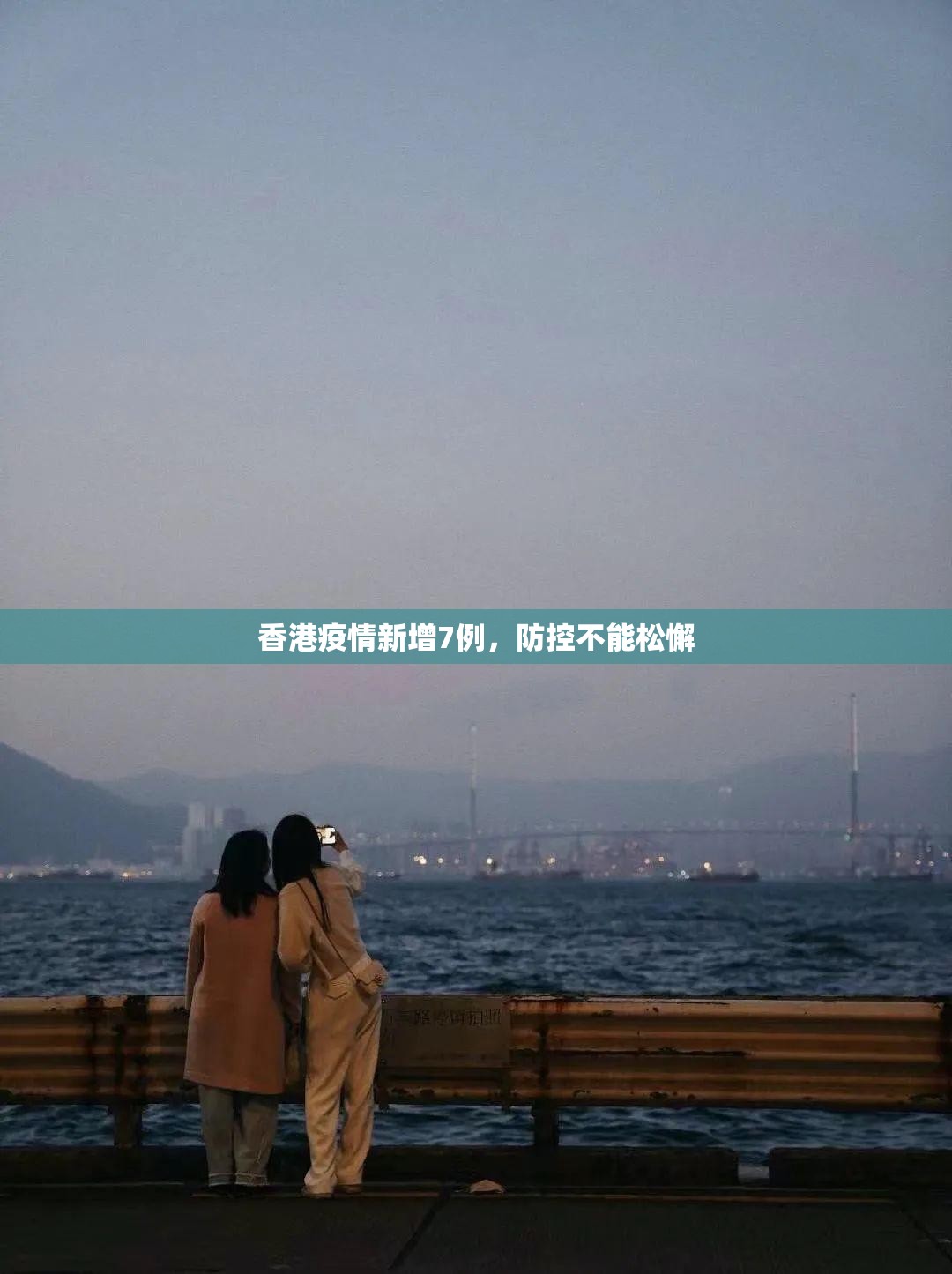 香港疫情新增7例，防控不能松懈