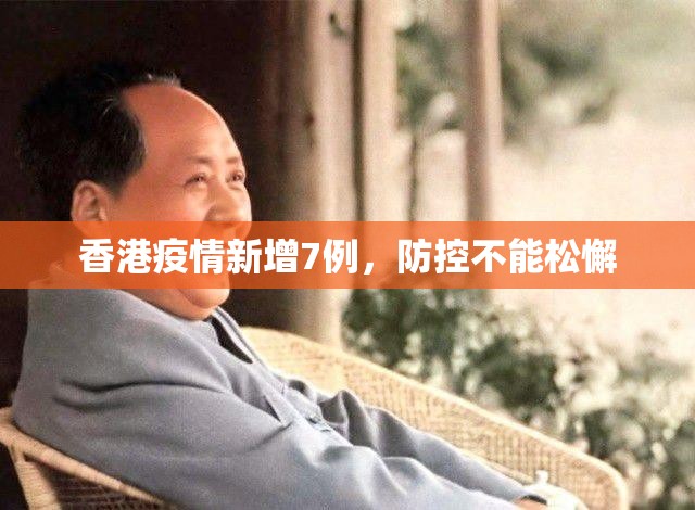 香港疫情新增7例，防控不能松懈