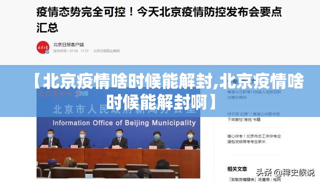 【北京疫情啥时候能解封,北京疫情啥时候能解封啊】