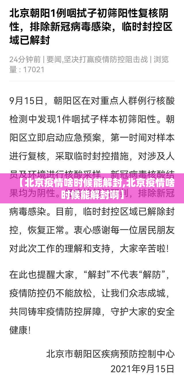 【北京疫情啥时候能解封,北京疫情啥时候能解封啊】
