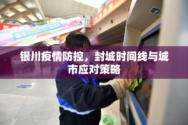 银川疫情防控，封城时间线与城市应对策略