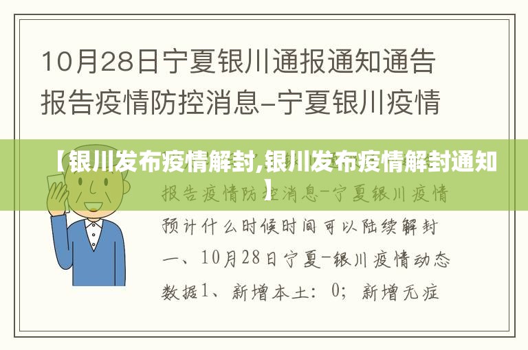【银川发布疫情解封,银川发布疫情解封通知】