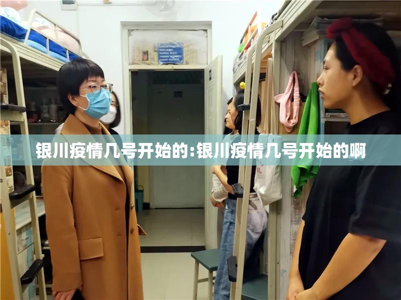 银川疫情几号开始的:银川疫情几号开始的啊