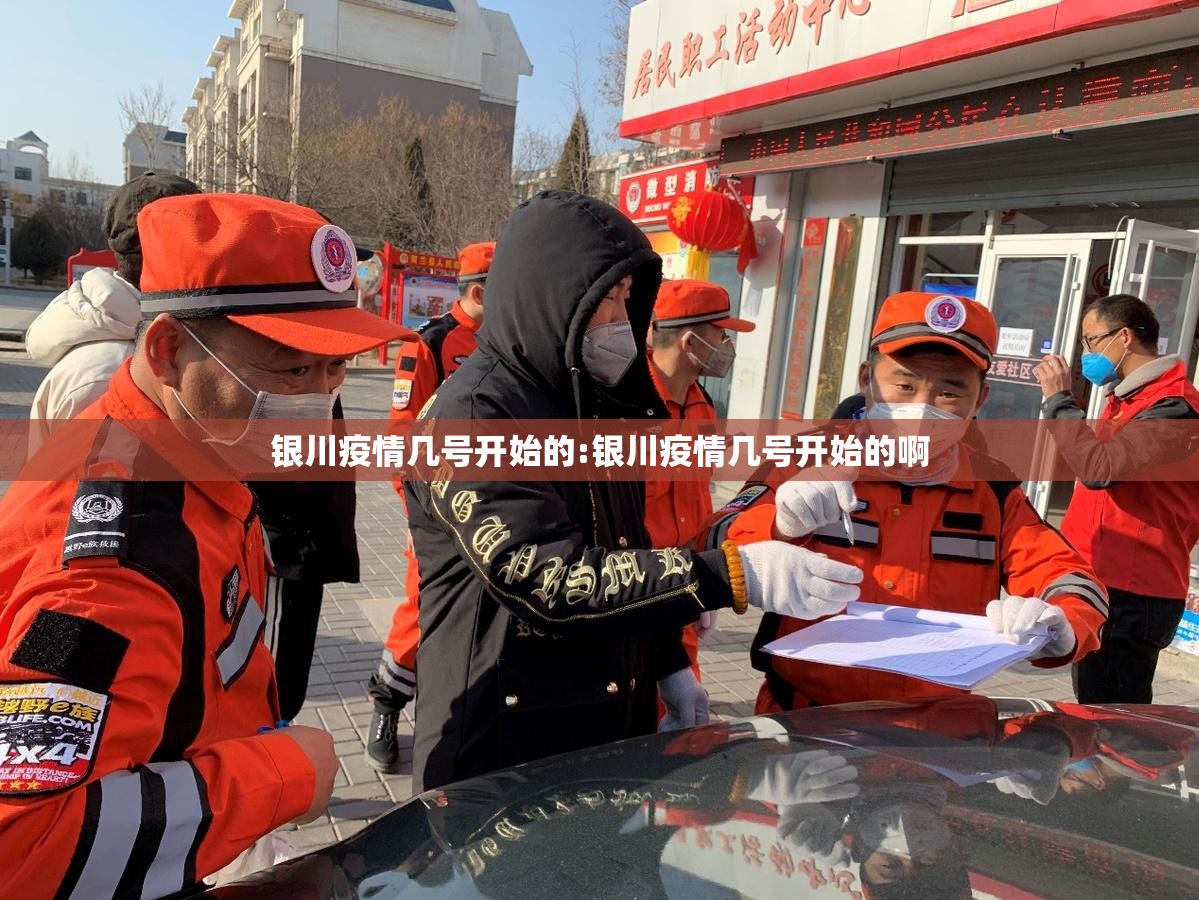 银川疫情几号开始的:银川疫情几号开始的啊
