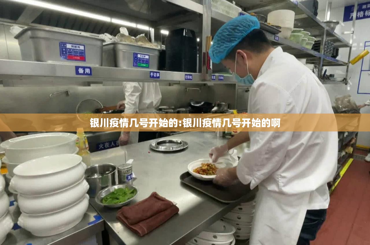 银川疫情几号开始的:银川疫情几号开始的啊