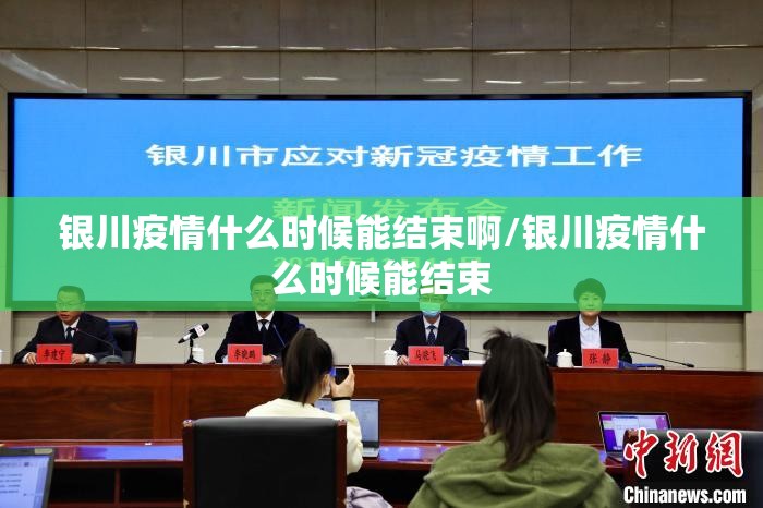 银川疫情什么时候能结束啊/银川疫情什么时候能结束